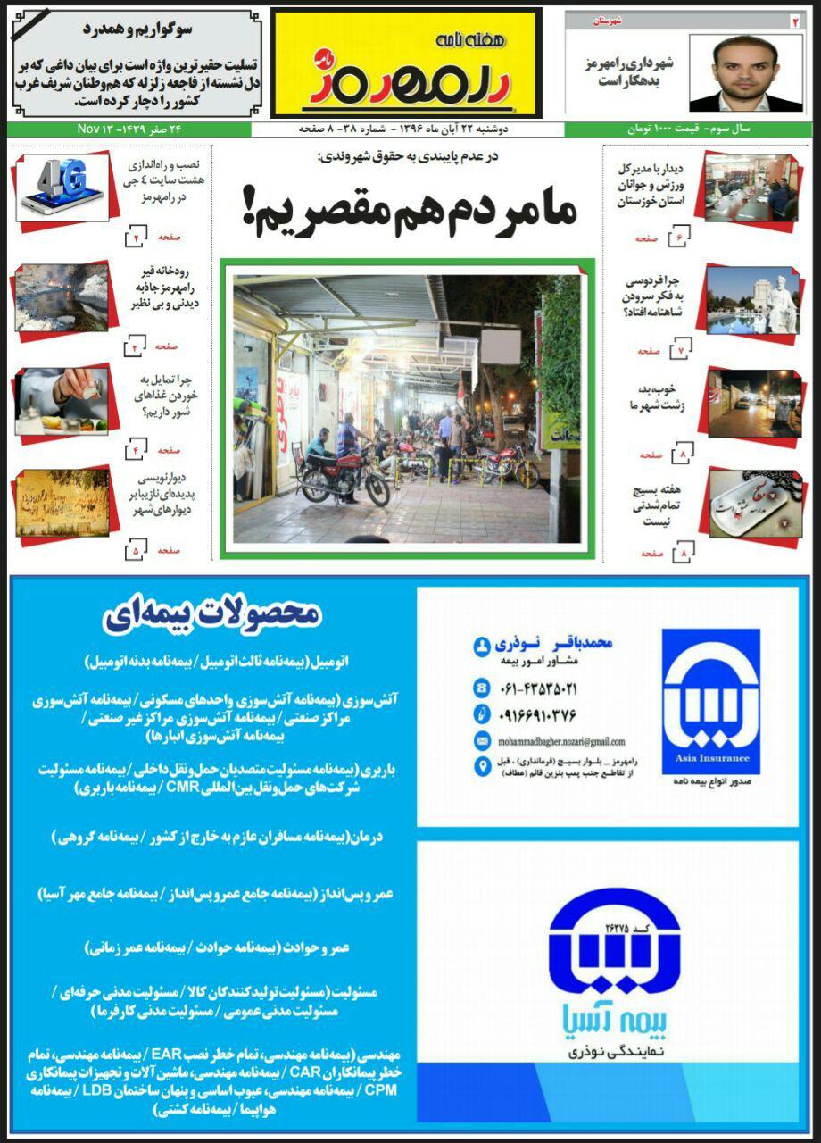 سی و هشتمین شماره هفته نامه رامهرمز نامه منتشر شد