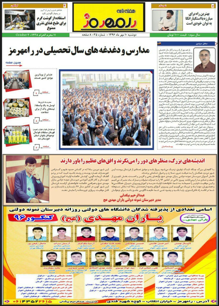 سی و پنجمین شماره هفته نامه رامهرمز نامه منتشر شد