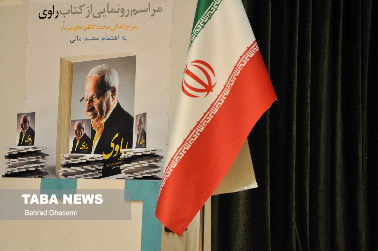 گزارش تصویری تابا از آیین رونمایی کتاب راوی