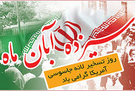 راهپیمایی استکبار ستیزی ۱۳ آبان در خوزستان برگزار شد