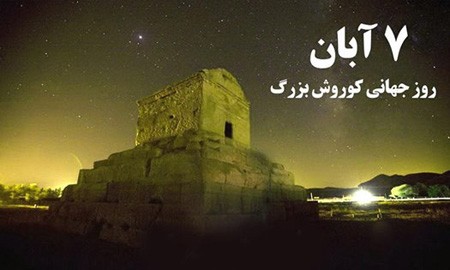 آیت الله دستغیب: روز «۷ آبان»، سندیت ندارد