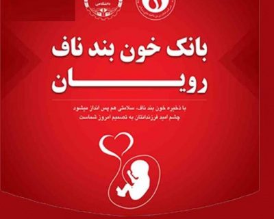 ثبت رکورد تازه؛ ارسال ۱۷۰ نمونه خون بندناف به موسسه رویان در ۰۲/۲/۲