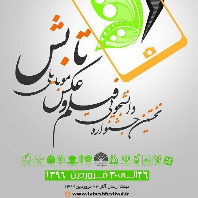 عکاسان خوزستانی در جشنواره تابش