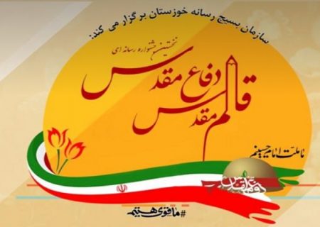 برگزیدگان جشنواره رسانه‌ای قلم مقدس خوزستان معرفی شدند