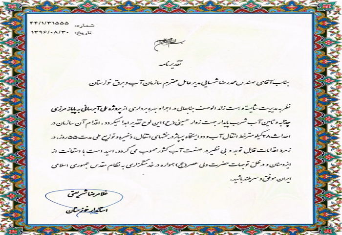 قدردانی استاندار از تلاشهای مدیرعامل سازمان آب و برق خوزستان