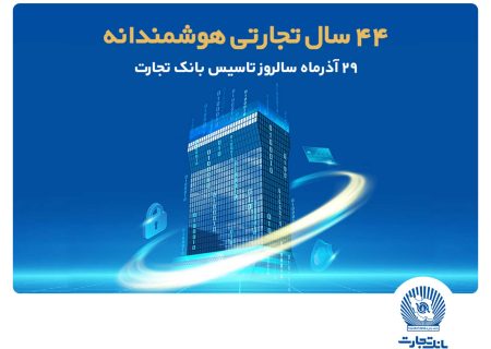 سرمایه‌گذاری ۲۱.۶ هزار میلیارد تومانی بانک تجارت در طرح‌های ملی و مولدسازی دارایی‌ها