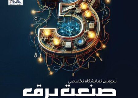 نمایشگاه برق و انرژی‌های تجدیدپذیر نقش مهمی در ارتقاء سطح آگاهی مردم دارد