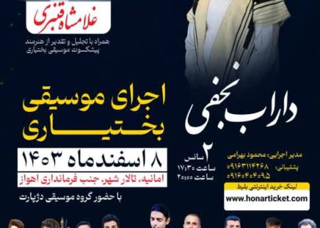 اجرای کنسرت موسیقی بختیاری در اهواز