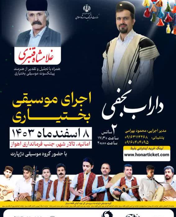 اجرای کنسرت موسیقی بختیاری در اهواز