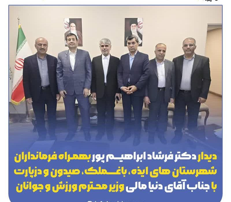 دیدار دکتر ابراهیم پور بهمراه فرمانداران شهرستان های ایذه، باغملک، صیدون و دزپارت با جناب آقای دنیا مالی وزیر محترم ورزش و جوانان*