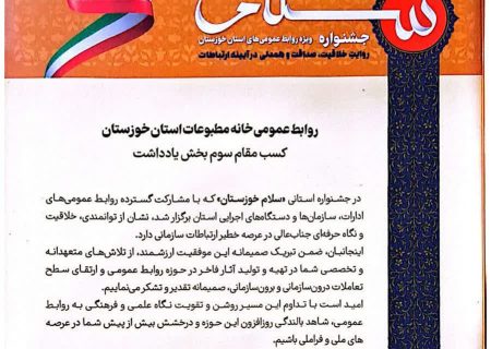 کسب رتبه سوم در بخش یادداشت جشنواره استانی «سلام خوزستان» توسط روابط عمومی خانه مطبوعات خوزستان