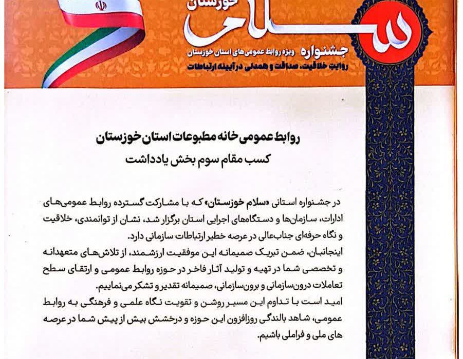 کسب رتبه سوم در بخش یادداشت جشنواره استانی «سلام خوزستان» توسط روابط عمومی خانه مطبوعات خوزستان