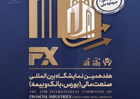 حضور راهبردی شرکت فولاد اکسین خوزستان در هفدهمین نمایشگاه صنعت مالی با رویکرد توسعه سرمایه‌گذاری و تعاملات بین‌بخشی