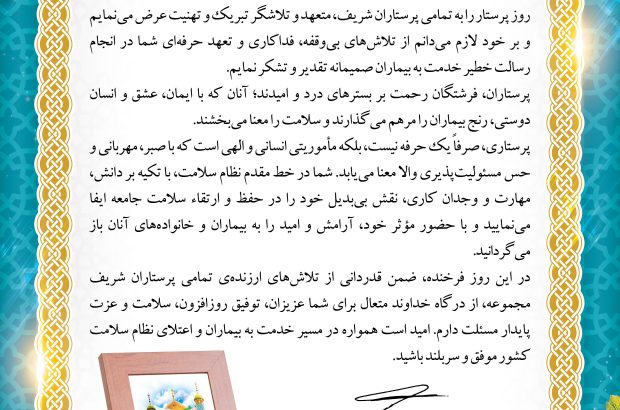 طی پیامی؛ رئیس بهداشت و درمان صنعت نفت اهواز روز پرستار را تبریک گفت