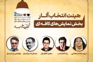 معرفی هیئتهای انتخاب دومین جشنواره سراسری نمایشهای کافهای «کفیشه» آبادان