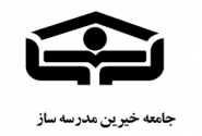 تجلیل از پرچمداران نیکوکاری و توسعه عدالت در فضاهای آموزشی/پویش ملی «بساز مدرسه»؛ همافزایی مردم و خیرین برای آیندهای روشن