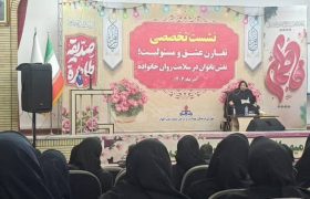 نشست تخصصی «تقارن عشق و مسئولیت» در بزرگداشت روز زن برگزار شد