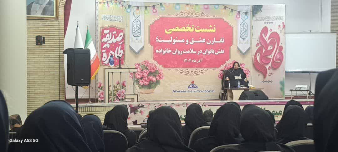 نشست تخصصی «تقارن عشق و مسئولیت» در بزرگداشت روز زن برگزار شد