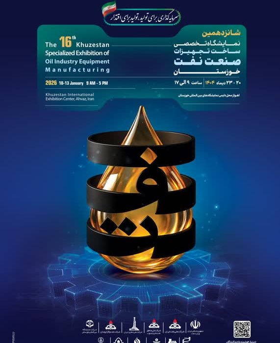 رونمایی از پوستر و شعار شانزدهمین نمایشگاه تخصصی ساخت تجهیزات صنعت نفت خوزستان