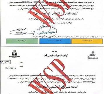 اخذ دومین و سومین گواهینامه برنامه ایمنی آب خوزستان برای شهر جنت مکان و روستای تکیه باغملک
