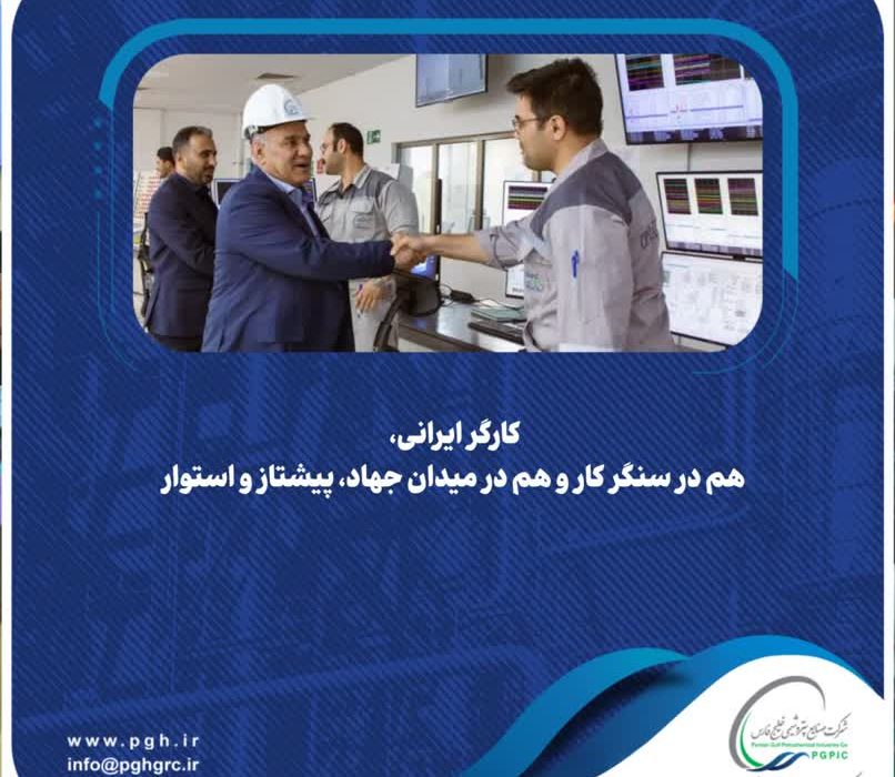 کارگر ایرانی، هم در سنگر کار و هم در میدان جهاد، پیشتاز و استوار