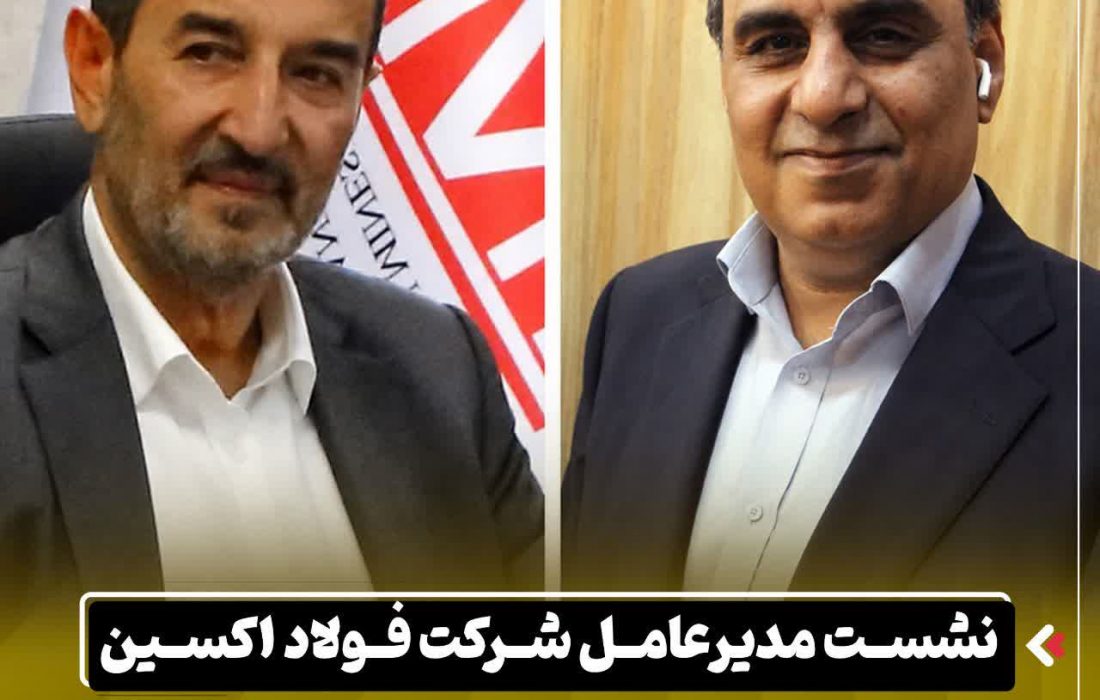 نشست مدیرعامل شرکت فولاد اکسین خوزستان با رئیس هیئت عامل ایمیدرو