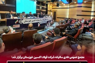 مجمع عمومی عادی سالیانه شرکت فولاد اکسین خوزستان برگزار شد: تحقق برنامه های تولید و فروش /  پایداری تولید و توسعه بازارهای جهانی در سال سخت صنعت