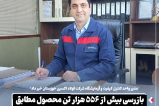 بازرسی بیش از ۵۵۶ هزار تن محصول مطابق استانداردهای بین‌المللی در سال گذشته