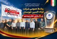 روابط عمومی شرکت فولاد اکسین خوزستان در ۸ بخش حائز رتبه شد