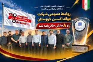 روابط عمومی شرکت فولاد اکسین خوزستان در ۸ بخش حائز رتبه شد