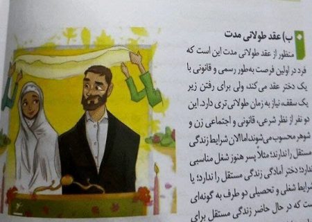 تبلیغ کودک‌همسری در کتاب پایه دوازدهم!