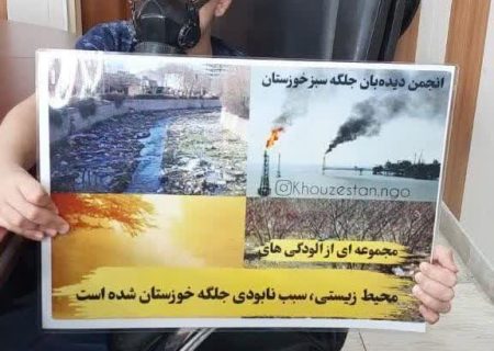 انجمن دیده بان جلگه سبز خوزستان اقدام به برپایی نمایشگاهی سیار از معضلات محیط زیستی خوزستان نمودند