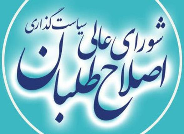 به بهانه نشست شورای سیاستگذاری اصلاح طلبان کشور