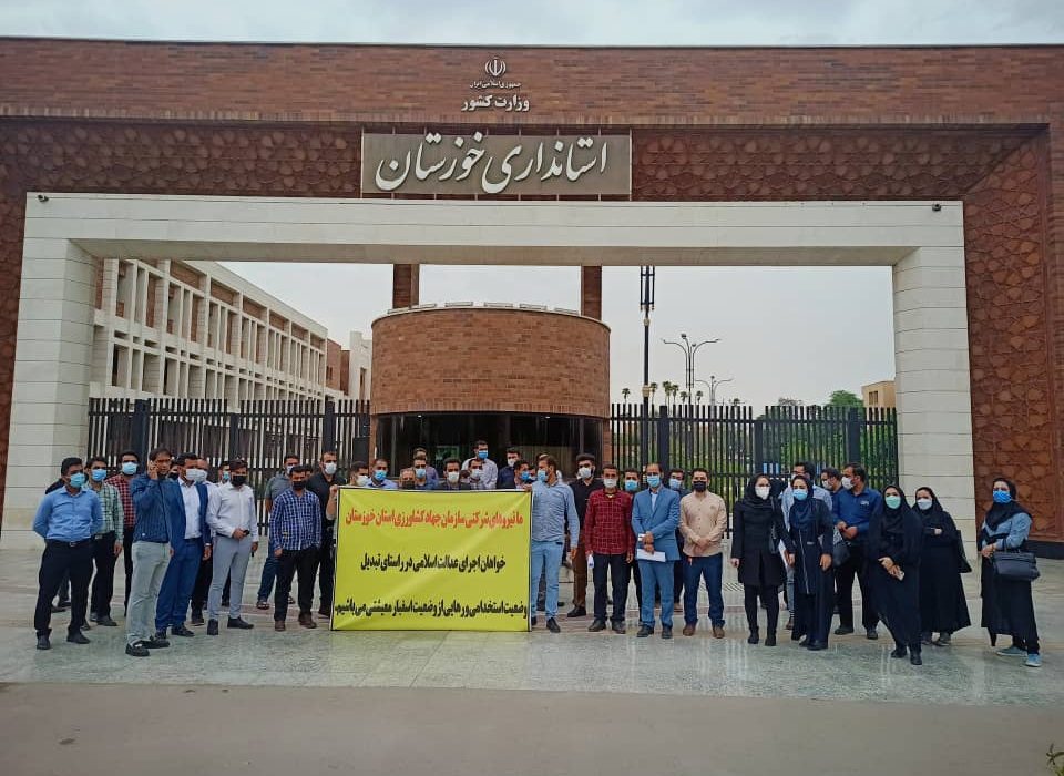 تجمع کارگران سازمان جهاد کشاورزی خوزستان