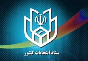 انتخاب اعضای هیات اجرایی انتخابات ریاست جمهوری در شوش