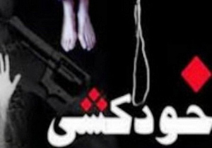 تشکیل کمیته پیشگیری از خودکشی در شادگان