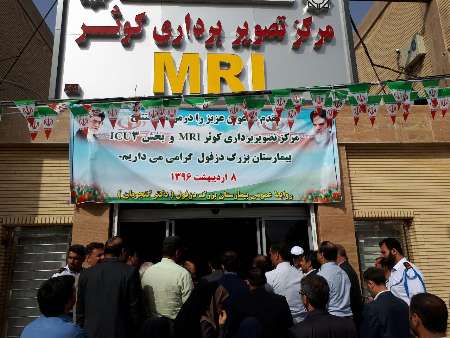 چهار طرح درمانی با ۶۶ میلیارد ریال سرمایه گذاری در دزفول افتتاح شد