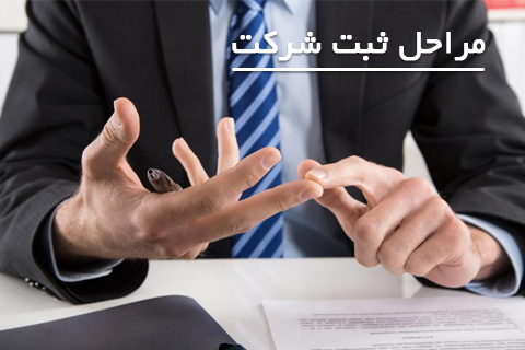 تمام آن چیزی که با عدم ثبت شرکت از دست خواهید داد