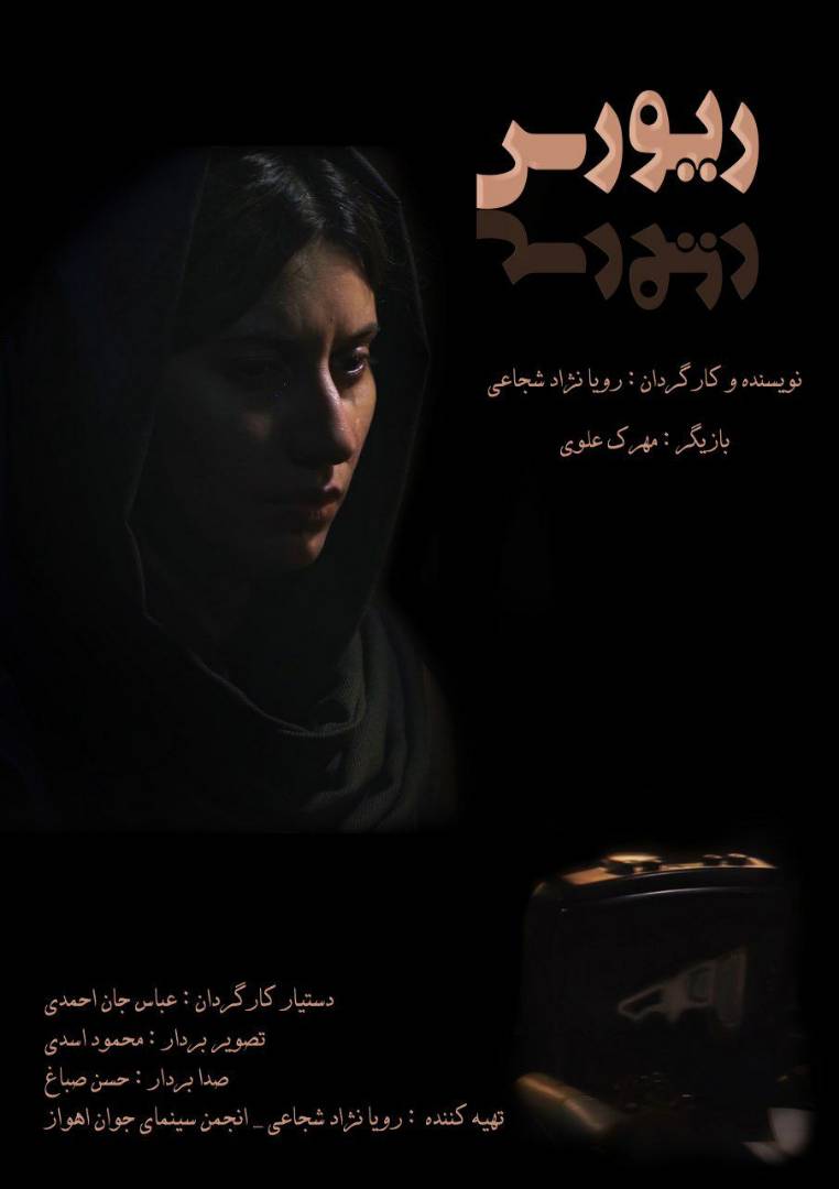 نمایش ریورس در انجمن سینمای جوانان اهواز