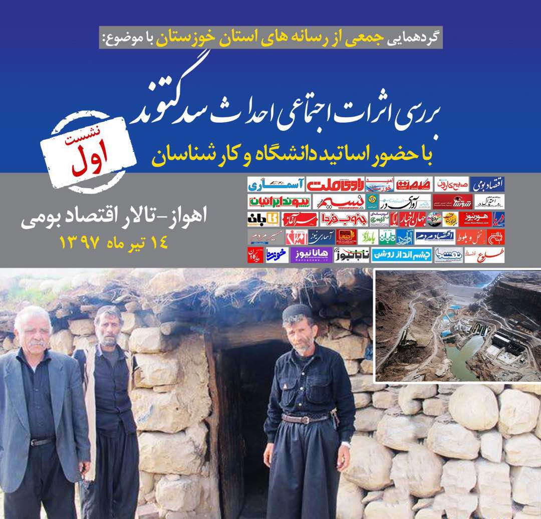 اگر رسانه ها حقایق سدگتوند را نگویند، شرمنده تاریخ می شوند/ دادستان باید به معضل سد گتوند ورود کند