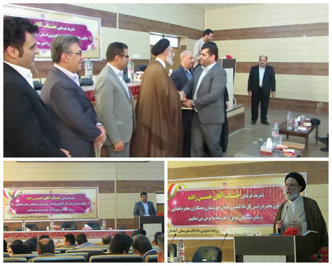 ‍ آیین معارفه ریاست دادگاه عمومی شهرستان آغاجاری
