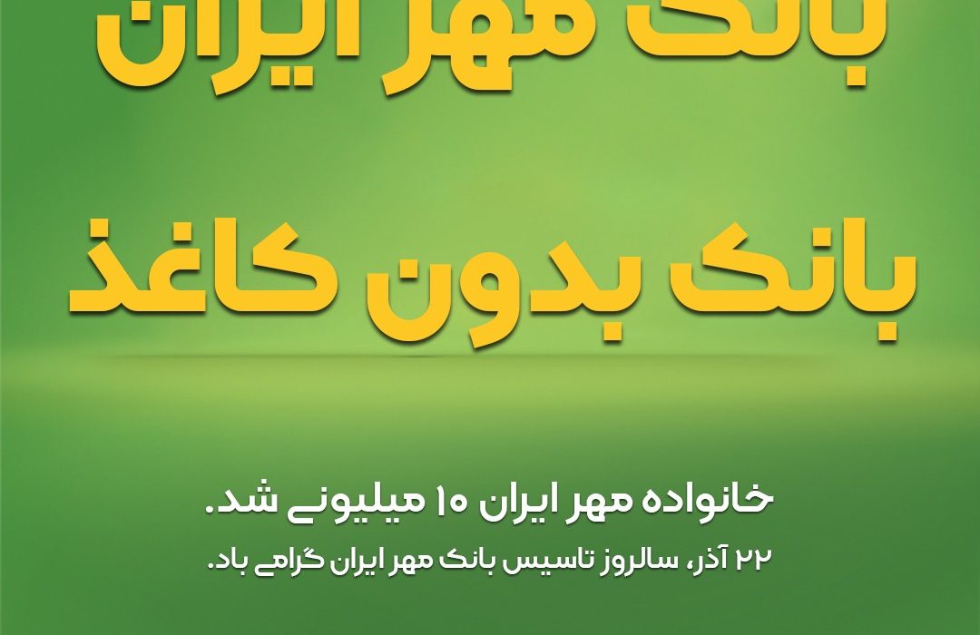 بانک مهر ایران، بانک بدون کاغذ