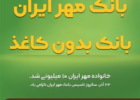 بانک مهر ایران، بانک بدون کاغذ