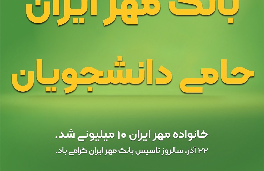 بانک مهر ایران ، حامی دانشجویان