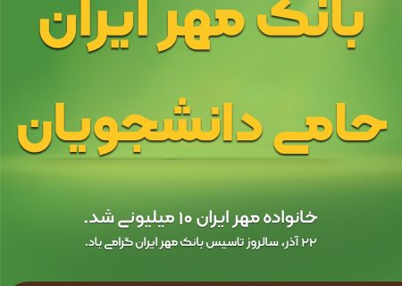 بانک مهر ایران ، حامی دانشجویان