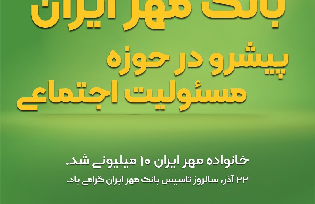 بانک مهر ایران پیشرو در حوزه مسئولیت اجتماعی