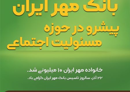 بانک مهر ایران پیشرو در حوزه مسئولیت اجتماعی
