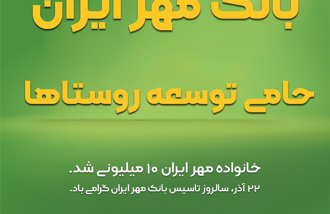 بانک مهر ایران ، حامی توسعه روستاها
