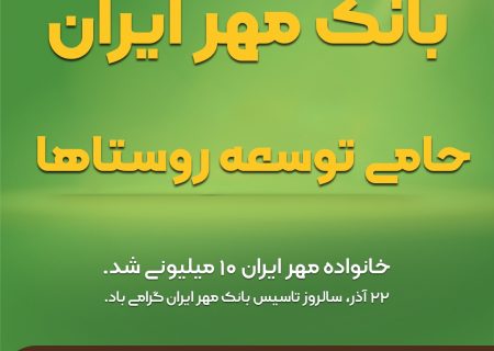 بانک مهر ایران ، حامی توسعه روستاها