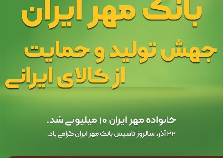 بانک مهر ایران ، جهش تولید و حمایت از کالای ایرانی